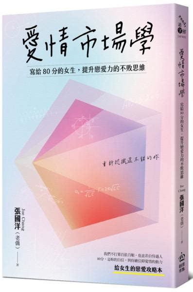 愛情市場學|愛情市場學：寫給80分女生，提升戀愛力的不敗思維